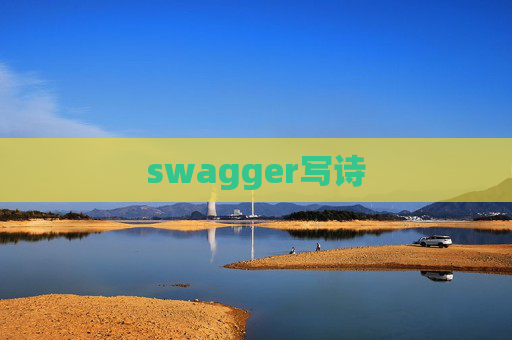 swagger写诗 swagger写诗